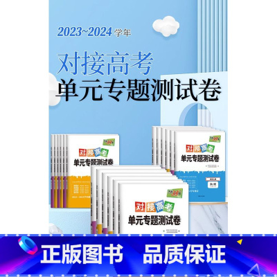 思想政治[人教版] 选择性必修第三册 [正版]2024新对接高考单元专题测试卷高中语文数学英语物理化学生物政治历史地理人