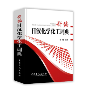 正版新书]新编日汉化学化工词典张键 主编 著9787511438362