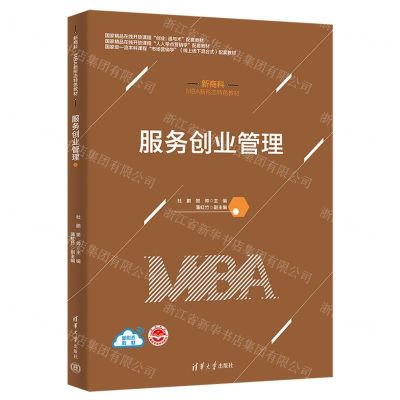 [N]服务创业管理(新商科MBA新形态特色教材)-9787302606802
