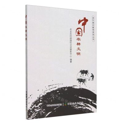 [N]中国农耕文明/涉外培训教材系列丛书-9787109311527