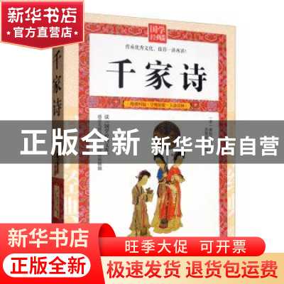 正版 千家诗 苏智恒主编 延边大学出版社 9787568818841 书籍