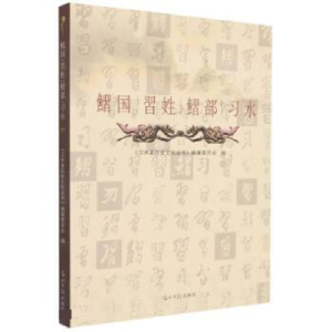 正版新书]鳛国,习性,鳛部,习水冯世祥9787511281142