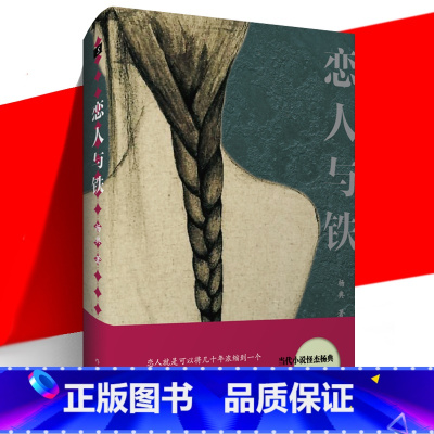 [正版]赠书签 恋人与铁 杨典 收录39篇短篇小说 描述来自对生命流逝或爱的焦虑 探究什么是文学推动力 当代文学书