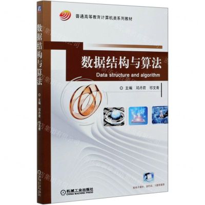[N]数据结构与算法(普通高等教育计算机类系列教材)-9787111659839