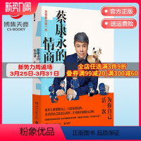 [正版]蔡康永的情商课 为你自己活一次 蔡康永的说话之道201堂情商课 沟通的艺术口才训练人际交往书 好好说话