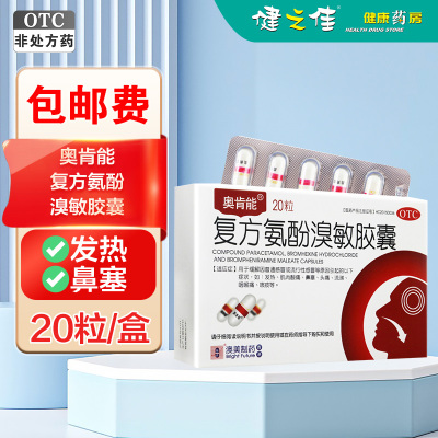 3盒]奥肯能 复方氨酚溴敏胶囊 20粒*3盒香港澳美 用于缓解普通感冒 流行性感冒引起的发热 鼻塞 头痛 流涕 咽喉痛等