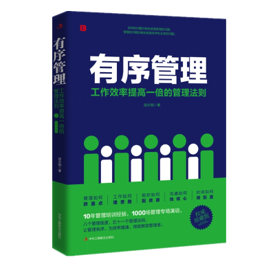 正版新书]有序管理:工作效率提高一倍的管理法则段志刚 著97875