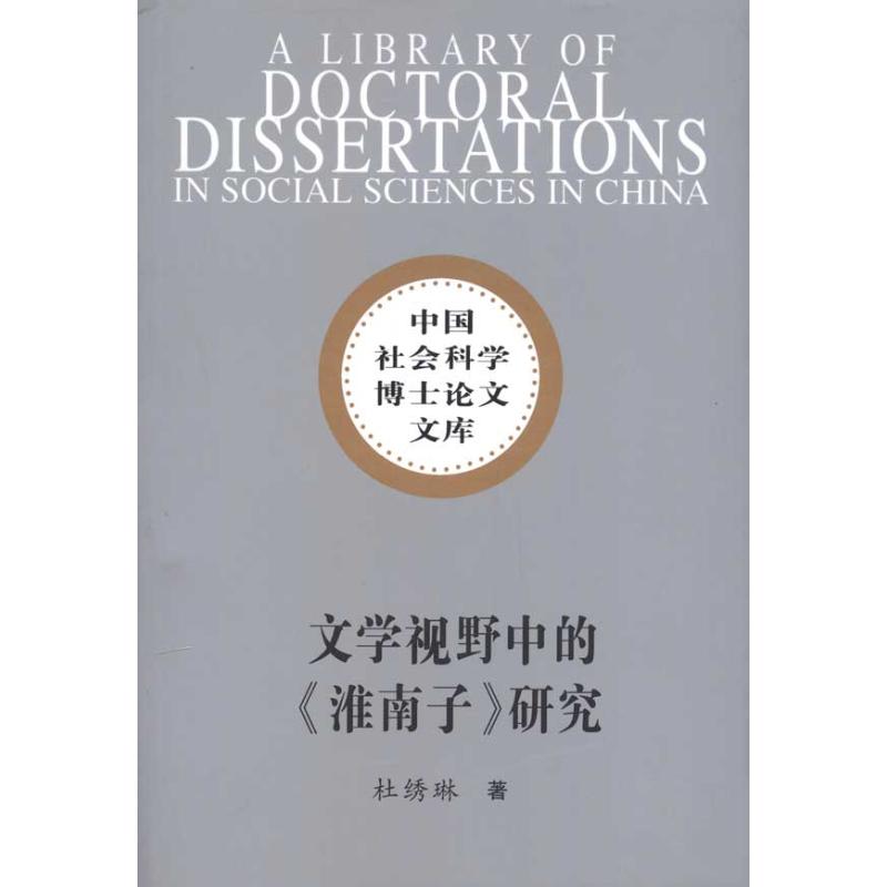 [M]文学视野中的淮南子研究(社科博士文库)/杜绣琳著-9787500491705