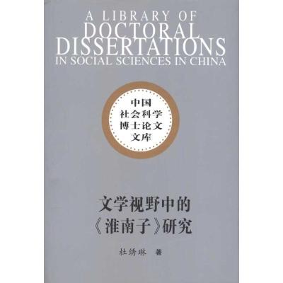 [M]文学视野中的淮南子研究(社科博士文库)/杜绣琳著-9787500491705