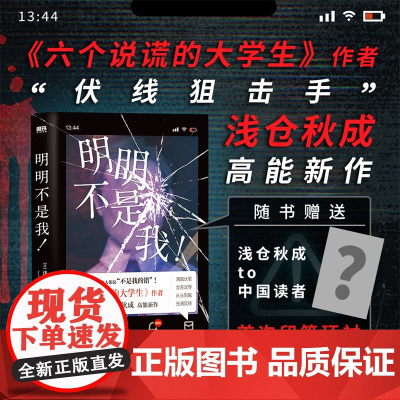 当当我那个 明明不是我!改编电影由阿部宽主演 六个说谎的大学生作者浅仓秋成新作 外国文学小说悬疑惊悚破案犯罪小说正版书