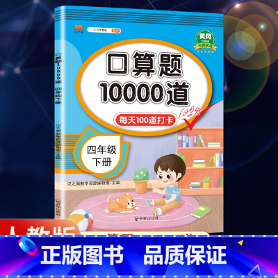口算题10000道+数学易错题[2册] 四年级上 [正版]2023新版小学数学口算题10000道 每天100道四年级上册
