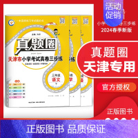 三年级下册[语数英]3本套装 天津专用 2024春 小学通用 [正版]天津2024版真题圈一年级二年级三四五六年级上册下