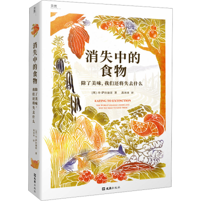 [M]消失中的食物 除了美味,我们还将失去什么-9787549639977