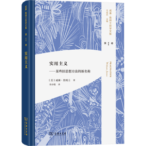 [N]实用主义——某些旧思想方法的新名称-9787100244541