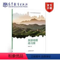 [正版]旅游地理练习册 董朝霞