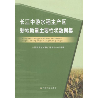 正版新书]长江中游水稻主产区耕地质量主要性状数据集本书编委会