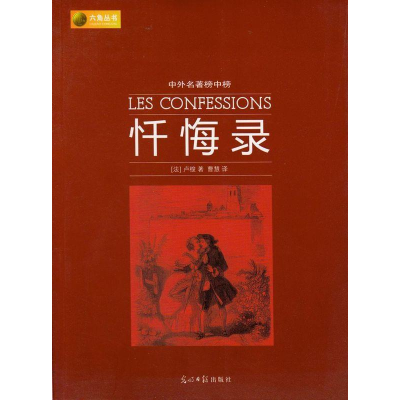 正版新书]忏悔录卢梭9787511245601
