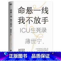[正版]命悬一线,我不放手定价68元,直播49元