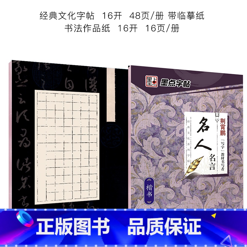 楷书字帖(名人名言经典版)+硬笔书法作品纸 [正版]字帖楷书临摹练字大学生男生霸气女生字体漂亮清秀文艺初学者高中生练字帖