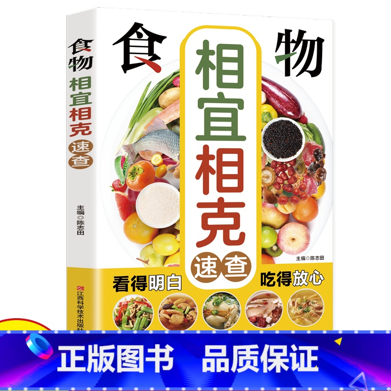 [正版]食物相宜相克速查全书彩色图解 身体调理男女人养生食谱书籍大全家常菜 中医养生菜谱搭配饮食宜忌 常见食物家庭养生