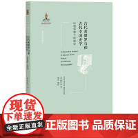古代希腊罗马和古代中国史学 西方古典学研究 穆启乐 北京大学出版社 正版书籍