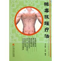 正版新书]排毒拔罐疗法李志锐9787538144765