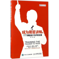 [M]成为明星讲师.2,TTT课程设计与开发全案-9787115451286