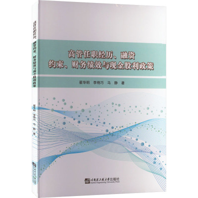 高管任职经历、融资约束、财务绩效与现金股利政策