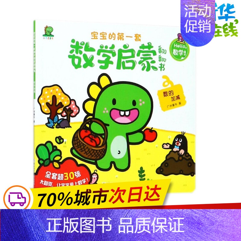 [正版]数的加减/宝宝的第一套数学启蒙翻翻书 广州童年 著作 益智游戏/立体翻翻书/玩具书少儿 书店图书籍 浙江少年儿童