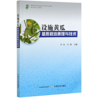 音像设施黄瓜基质栽培原理与技术李杰,吕剑