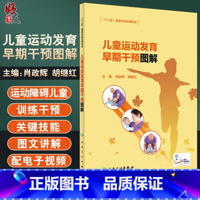 [正版]儿童运动发育早期干预图解 内容介绍正常儿童的运动发育特点、儿童运动发育障碍的原因 儿科学书籍 肖正辉 主编97