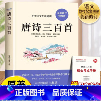 唐诗三百首 [正版]唐诗三百首全集无删减九年级阅读课外书籍课程化必读上册蘅塘退士编完整版300首全解译注赏析中国古诗词初