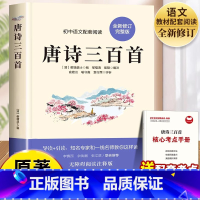 唐诗三百首 [正版]唐诗三百首全集无删减九年级阅读课外书籍课程化必读上册蘅塘退士编完整版300首全解译注赏析中国古诗词初
