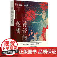 神经的逻辑:奇妙人类行为背后的大脑机制