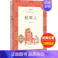 [正版]稻草人叶圣陶著人民文学出版社小学 生三四 五六 年级9-11-13岁儿童青少年必读课外 书统编语文阅读童话故事世