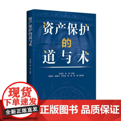 资产保护的道与术