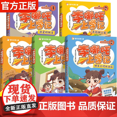 李哪咤上学记图书全套5册漫画书李哪吒上学记喜马拉雅超10亿播放小学生一二年级课外阅读书籍注音版儿童读物7-12岁爆笑校园