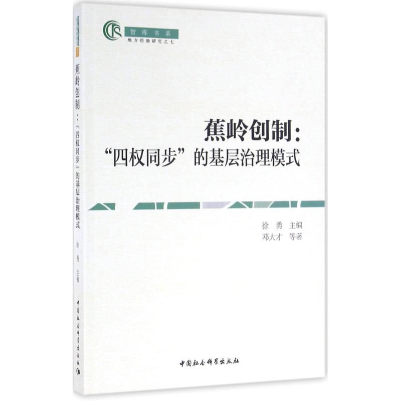 蕉岭创制:“四权同步”的基层治理模式