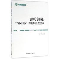 蕉岭创制:“四权同步”的基层治理模式