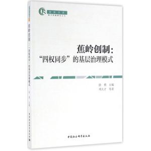 蕉岭创制:“四权同步”的基层治理模式