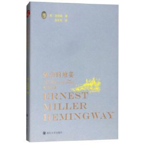 正版新书]流动的飨宴海明威9787569025736