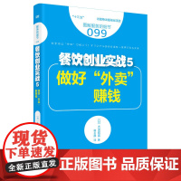 服务的细节099:餐饮创业实战5 做好“外卖” 赚钱 厂