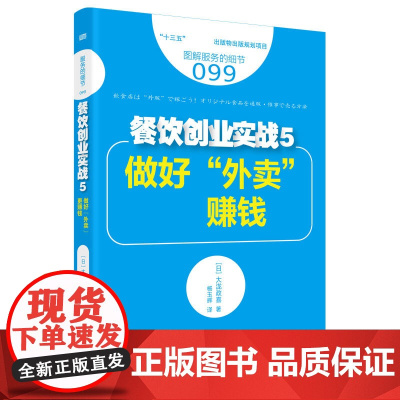 服务的细节099:餐饮创业实战5 做好“外卖” 赚钱 厂