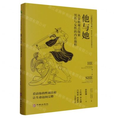 [N]他与她(从荣格观点探索男性与女性的内在旅程)(精)/荣格成长书系-9787516925584