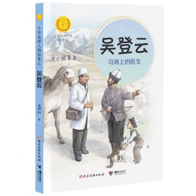 [N]吴登云(马背上的医生)/中华先锋人物故事汇-9787544873925
