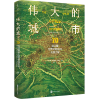 醉染图书伟大的城市 70座闪耀世界文明史的光辉之城9787514518863