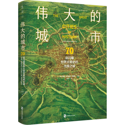 醉染图书伟大的城市 70座闪耀世界文明史的光辉之城9787514518863
