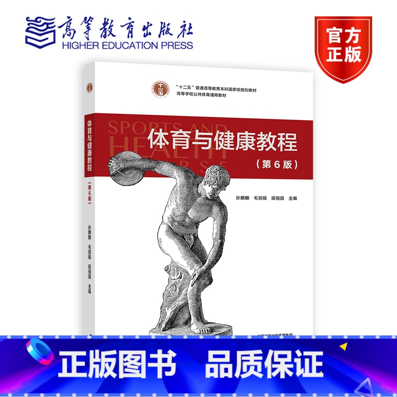体育与健康教程(第6版) [正版]体育与健康教程 第6版 孙麒麟 毛 田祖国 高等教育出版社