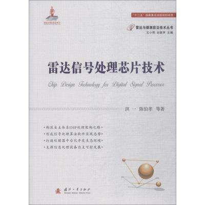 雷达信号处理芯片技术