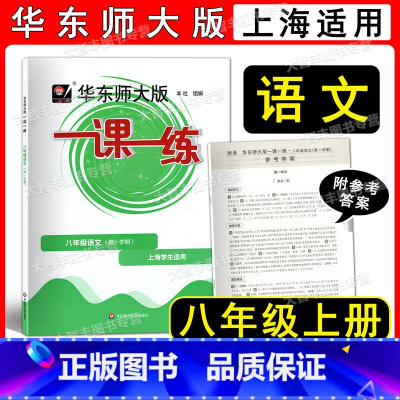 语文 八年级/初中二年级 [正版]2022新版华东师大版一课一练 语文 八年级上册 8年级第1学期 五四学制语文全新编写